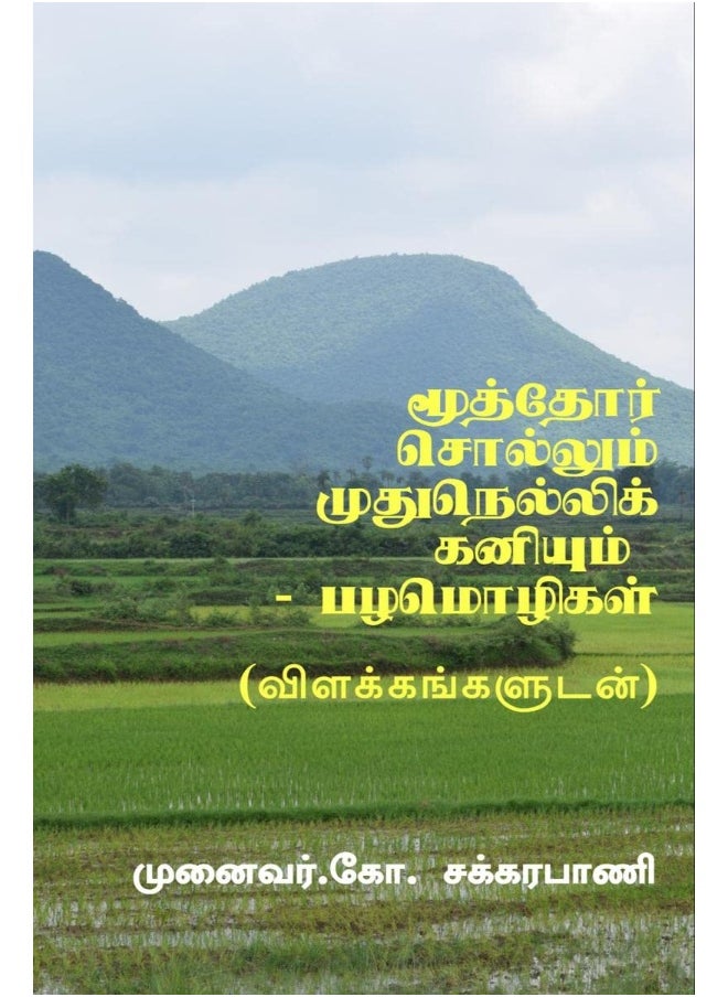 MOOTHOR SOLLUM MUDHU NELLIKANIYUM - TAMIL PROVERBS / மூத்தோர் சொல்லும் முதுநெல்லிக் கனியும் - பழமொழிகள் 