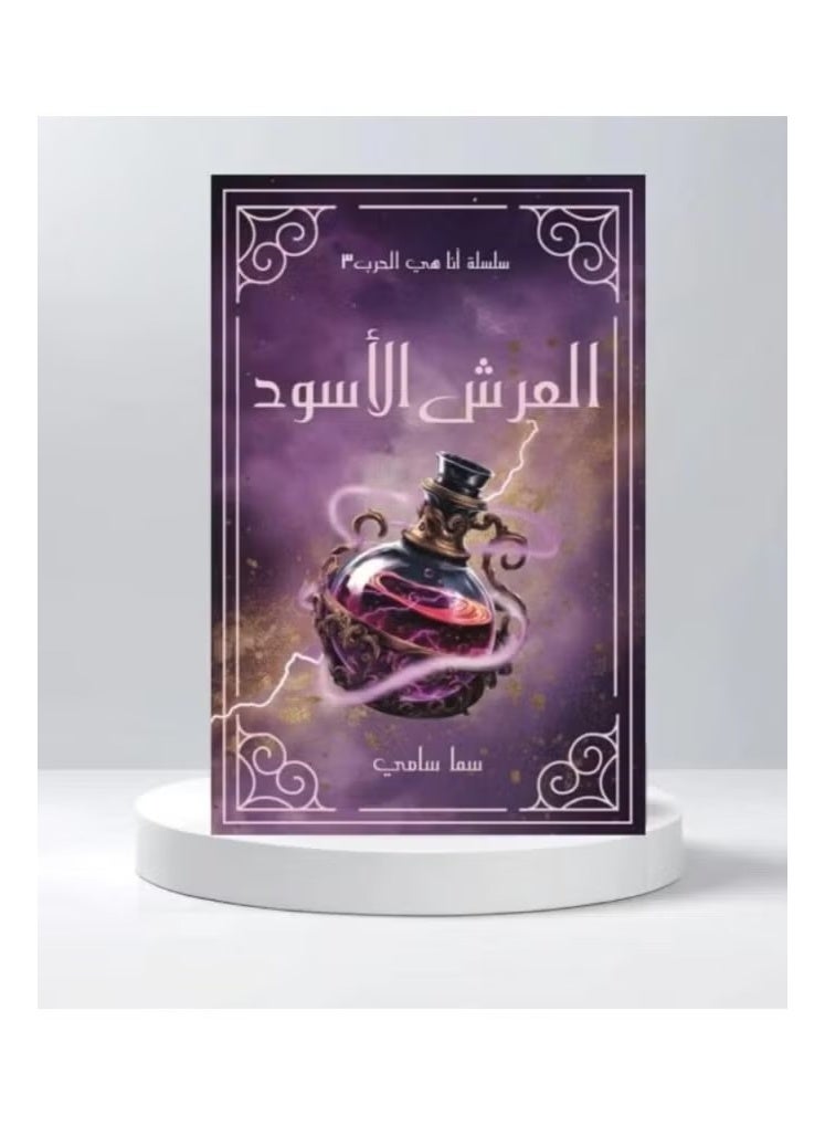 The Book of the Black Throne - Image 1