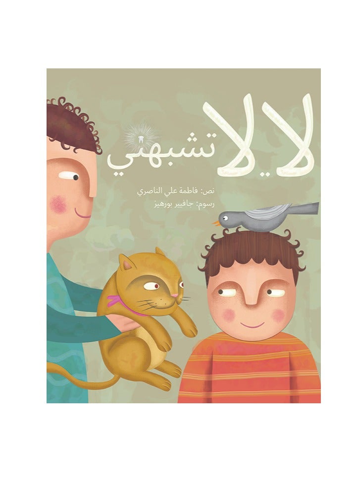 لا...لا تشبهني - Image 2