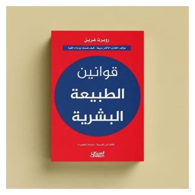 The Laws of Human Nature by Robert Greene