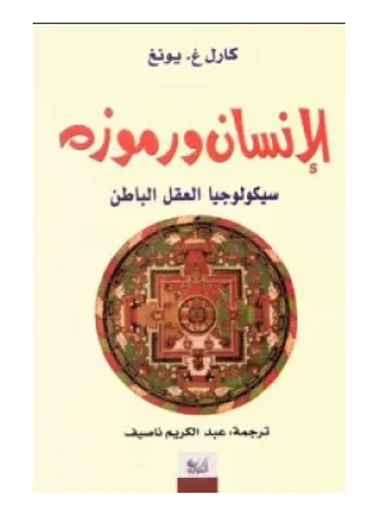كتاب الإنسان ورموزه سيكولوجيا العقل الباطن كارل غ يونغ