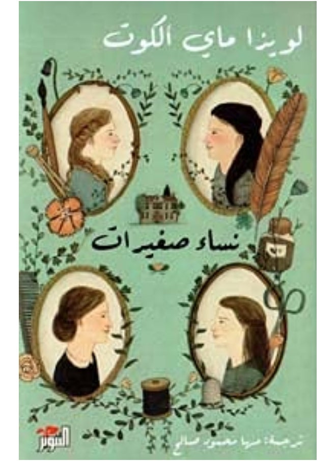 Little Women (Arabic) نساء صغيرات 1-2 