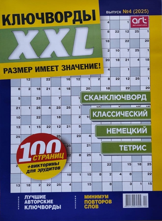 XXL Klyuchvordy 4/2025 كلمات المسح الضوئي، الكلمات المتقاطعة، مجلة باللغة الروسية، مسابقة الكلمات، مجموعة الألغاز، التشفير، الكلمات المفتاحية، سودوكو، كلمات التعبئة، الحكايات 100 صفحة - Image 1
