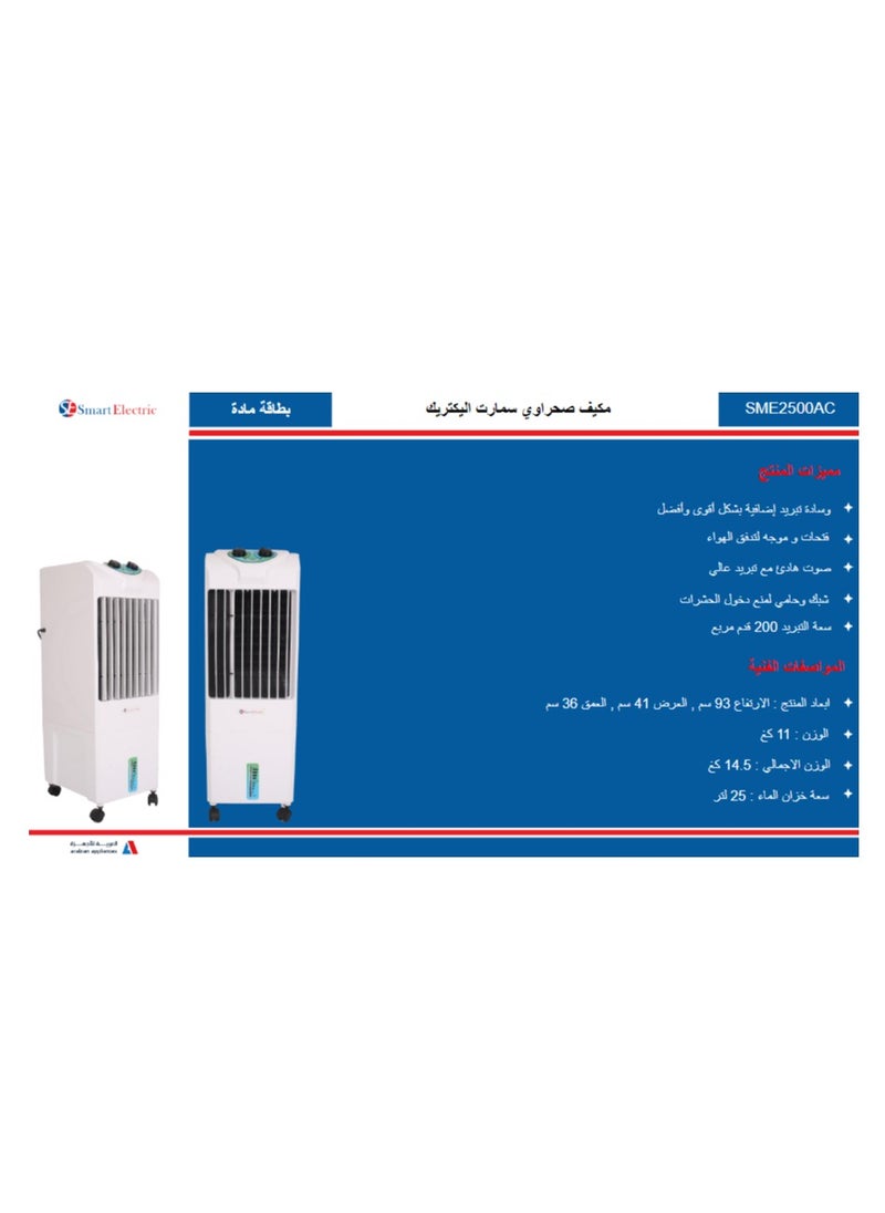 SmartElectric - Smart Electric Desert Air Conditioner, 25 Liter Capacity, Quiet sound , Powerful Cooling , High quality, Portable Model No SME2500AC, White - Image 1