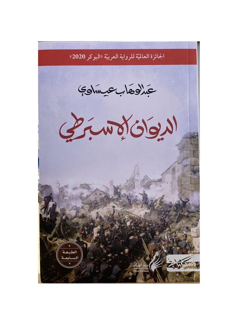 الديوان الاسبرطي - نسخة أصلية - Image 1