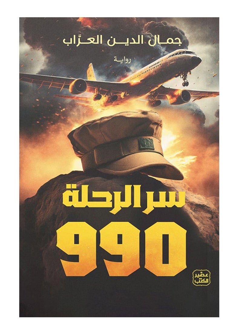 The Secret of Flight 990 (Novel) - Jamal Al-Din Al-Arab