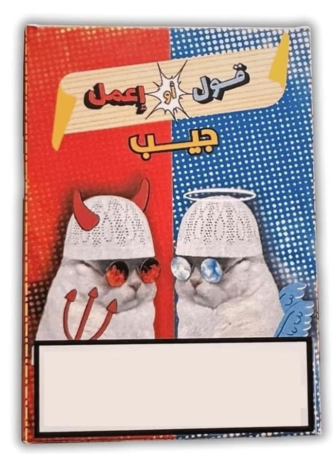 لعبة قول أو أعمل جيب - Image 1