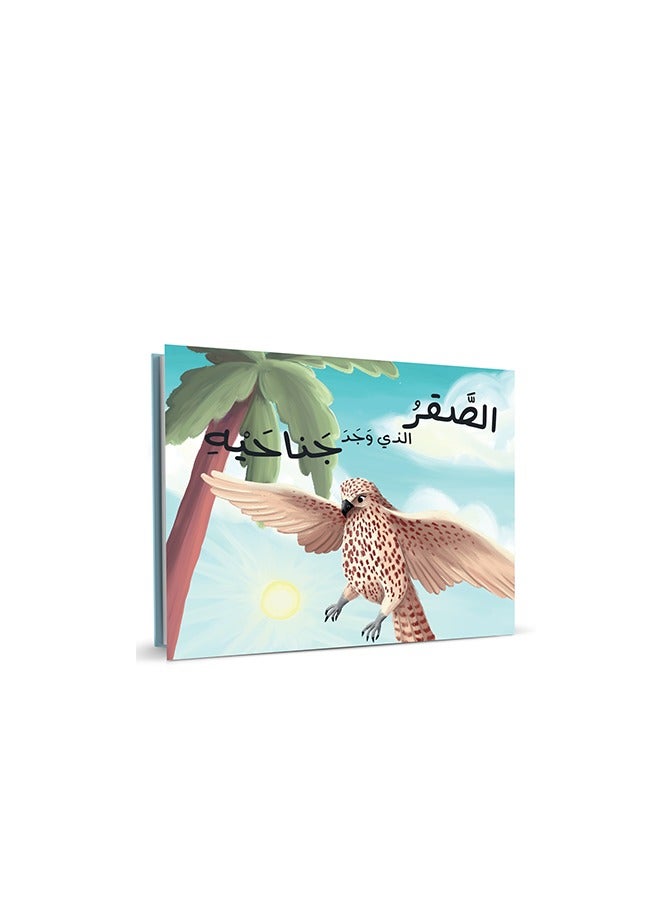 الصقر الذي وجد أجنحته