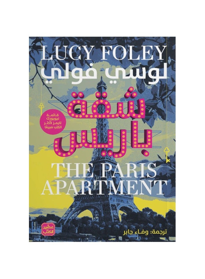 شقة باريس - نسخة أصلية