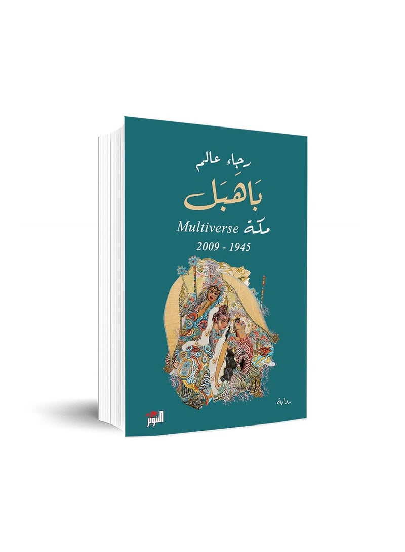 Bahbil Mecca 1945-2009 Raja scholar