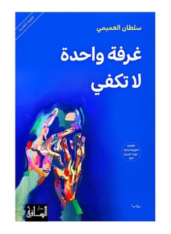 رواية غرفة واحدة لا تكفي، سلطان العميمي 