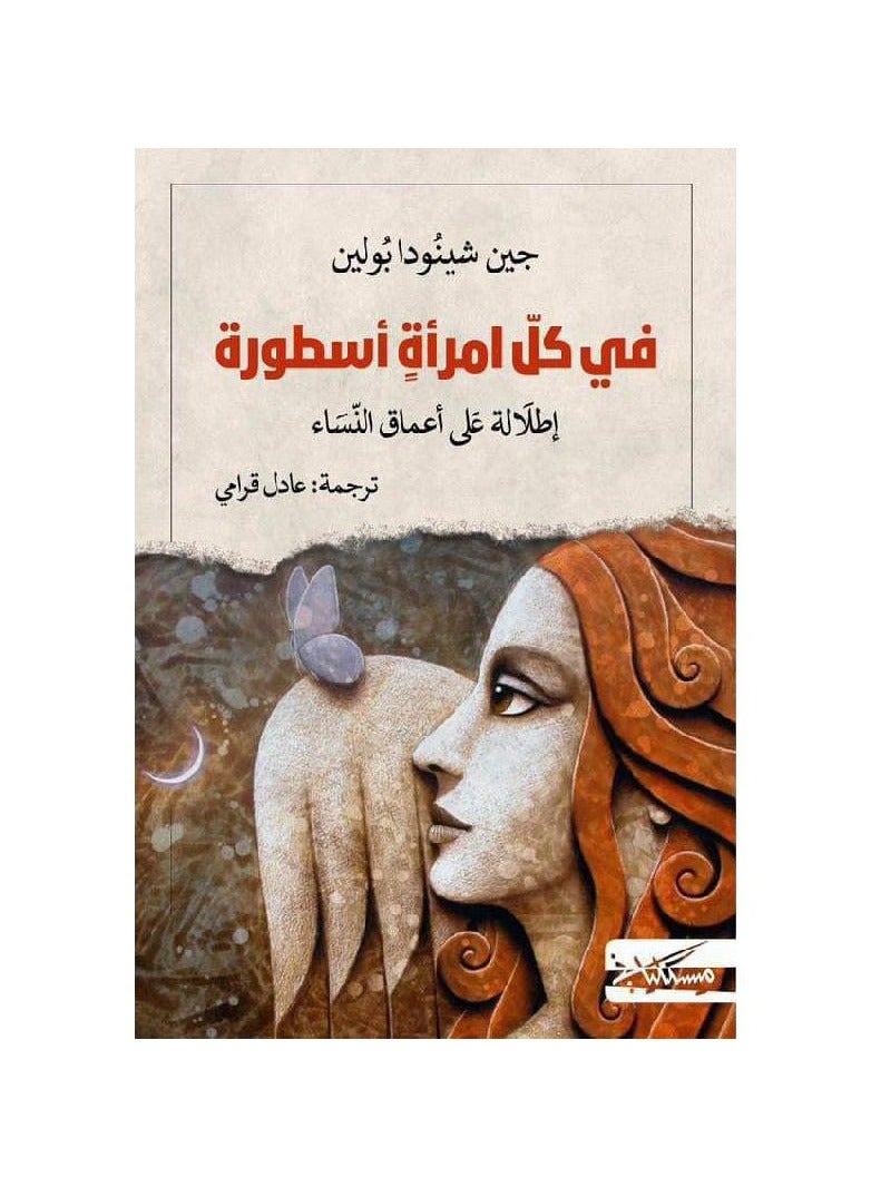 في كل امراه اسطورة اطلالة على اعماق النساء جين شينودا - نسخة أصلية