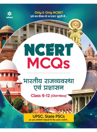 Arihant Publications NCERT MCQs Bhartiya Rajyavyavastha Evam Prashashan Class 6-12 (Old New) for UPSC , State PSC and Other Competitive Exams - pzsku/Z0C8FEA365954BA9E9E26Z/45/_/1744118632/4d973531-1557-4976-965a-31aecd958bc5