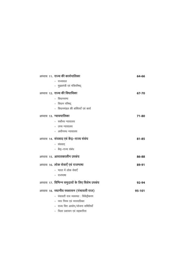 Arihant Publications NCERT MCQs Bhartiya Rajyavyavastha Evam Prashashan Class 6-12 (Old New) for UPSC , State PSC and Other Competitive Exams