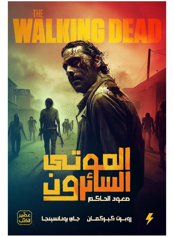 الموتى السائرون - صعود الحاكم الجزء 1