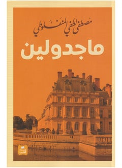 ماجدولين 