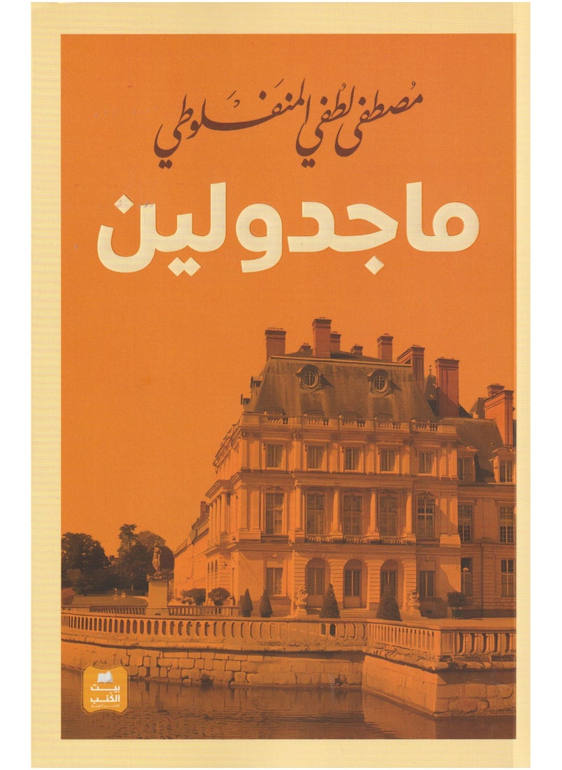 ماجدولين 