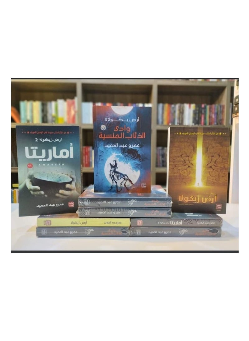 سلسلة ارض زيكولا واماريتا ووادي الذئاب المنسية 
