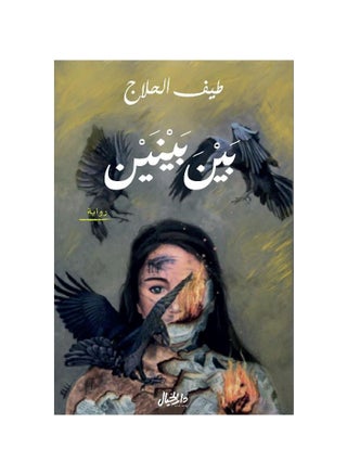 بين بنين لطائف الحلاج - pzsku/Z0CA0C5411C11255D0EB7Z/45/_/1716475262/02610ba8-df09-457a-bc06-04c9e4d15e52