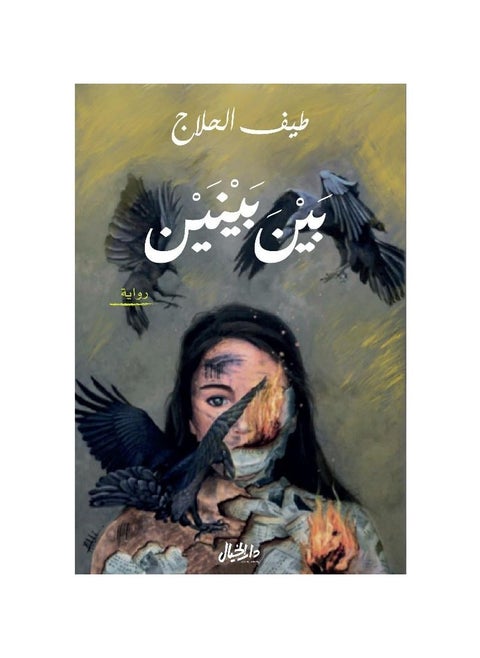 بين بنين لطائف الحلاج