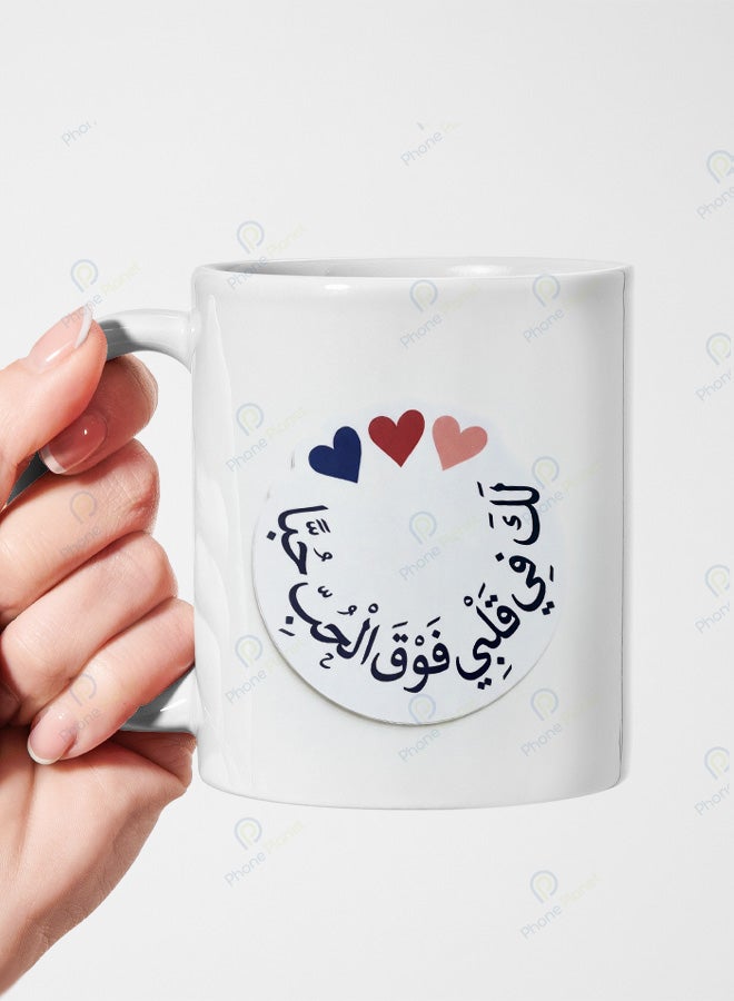 كوب سيراميك بطباعة عبارة لك في قلبي فوق الحب حبًا