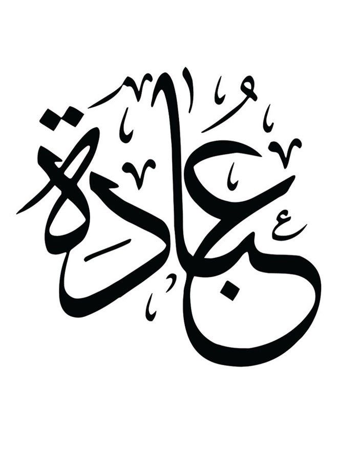 RYN Obada Themed Decorative Wall Art White/Black 30x30cm - Image 2