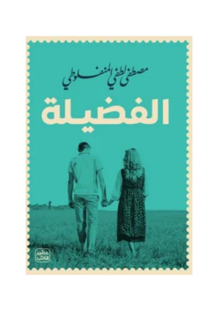 الفضيلة