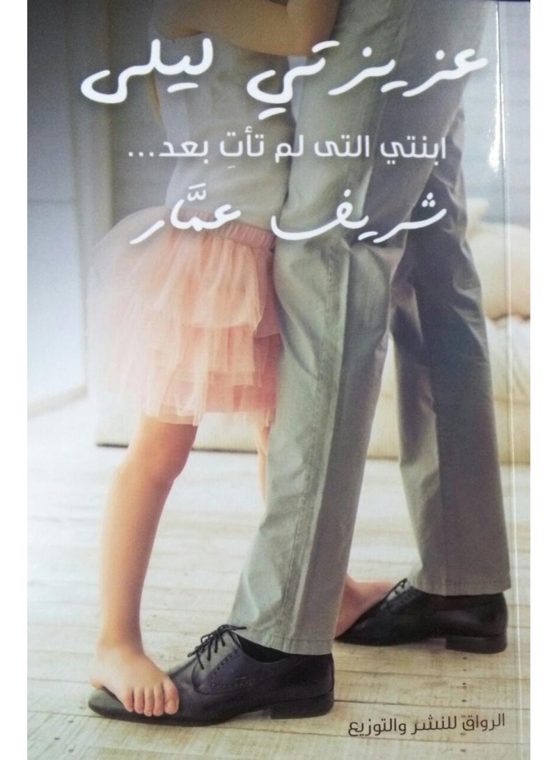 عزيزتي ليلى ابنتي التي لم تأتي بعد للكاتب  شريف عمار