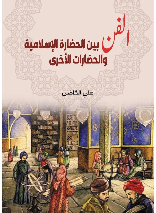 الفن بين الحضارة الإسلامية والحضارات الأخرى