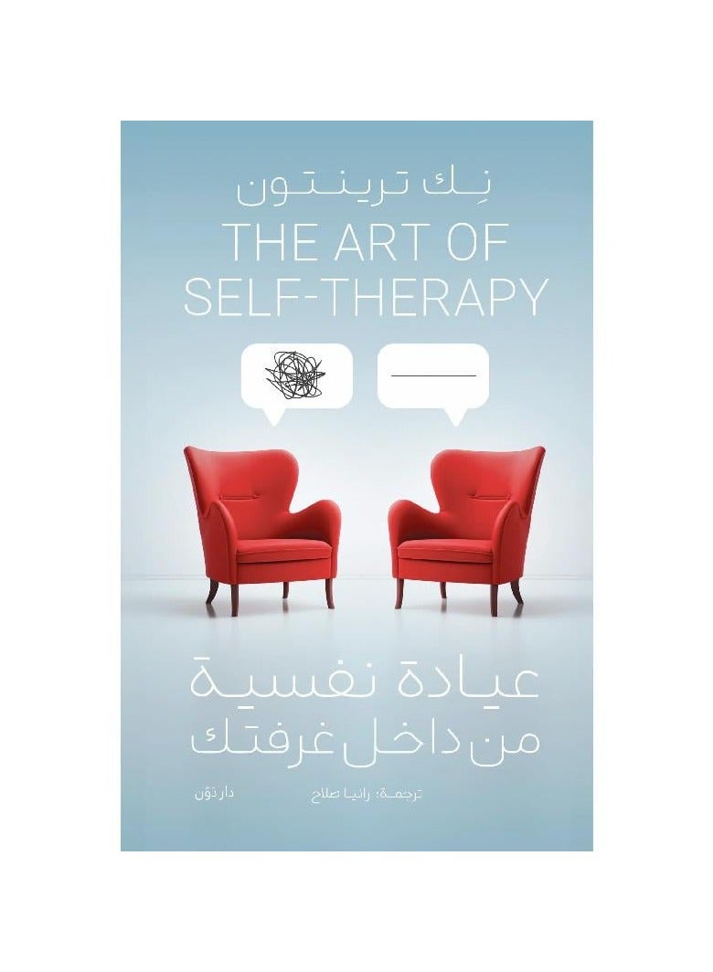 عيادة نفسية من داخل غرفتك نك ترينتون - نسخة أصلية