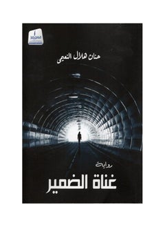ghnah aldmyr/غناة الضمير