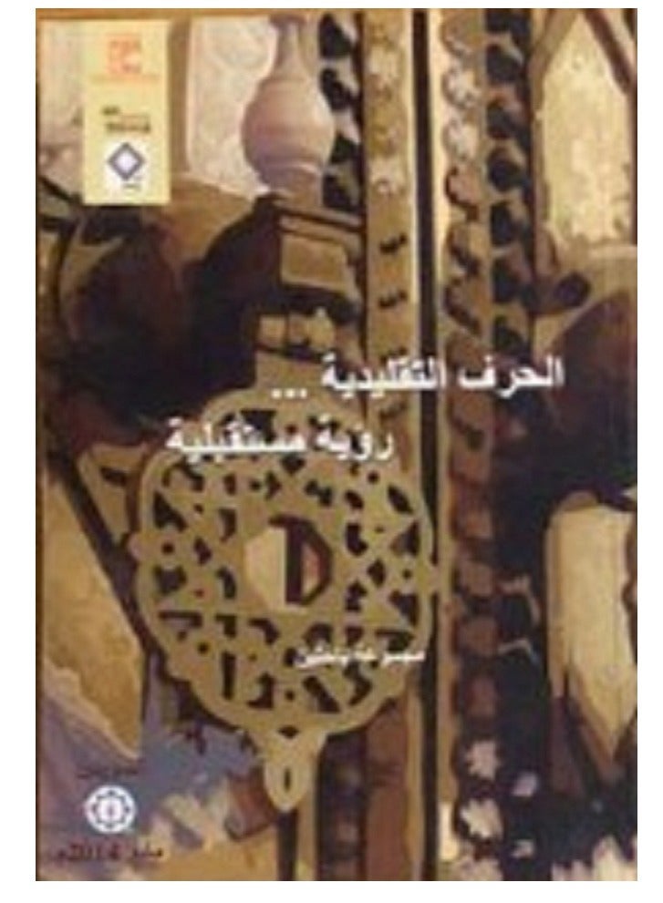 كتاب الحرف التقليدية .. رؤية مستقبلية