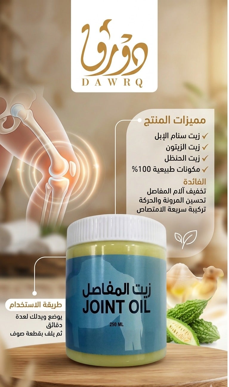 دورق زيت المفاصل الطبيعي لتسكين الآلام والعناية بالعظام والعضلات - 250 مل - Image 3