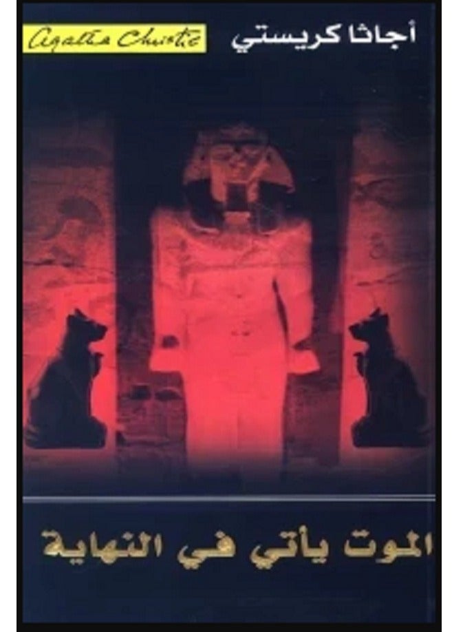 كتاب الموت يأتي في النهاية