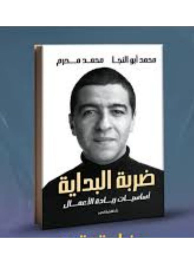 "ضربة البداية: أساسيات ريادة الأعمال" لمحمد أبو النجا ومحمد محرم - Image 1