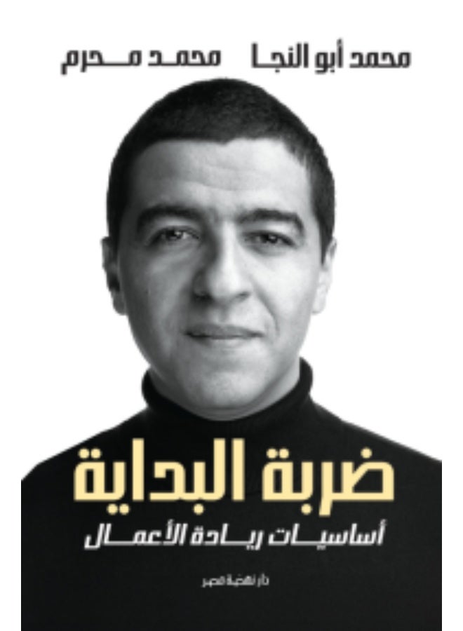 "ضربة البداية: أساسيات ريادة الأعمال" لمحمد أبو النجا ومحمد محرم - Image 2