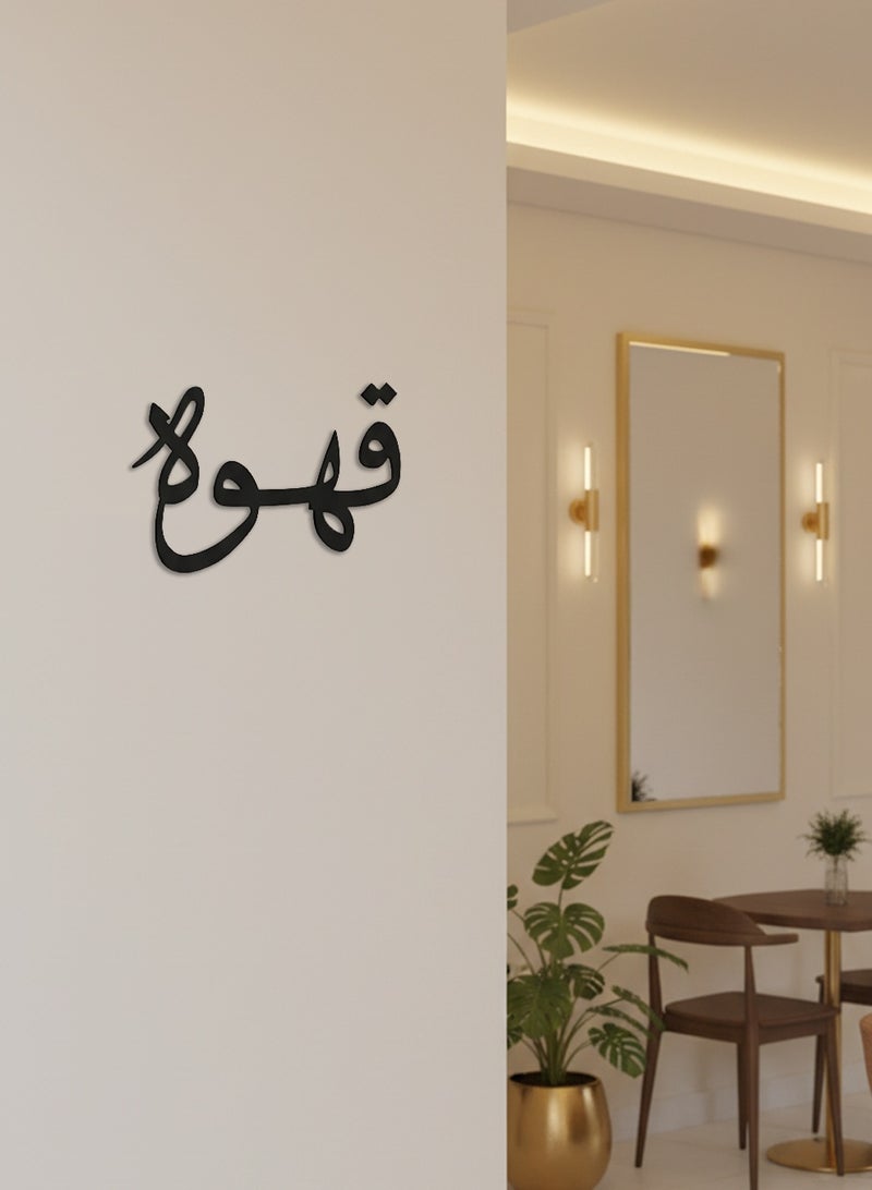LOWHA Acrylic Wall Art with Back Sticker Featuring a Laser Cut Arabic Coffee Word - Image 2