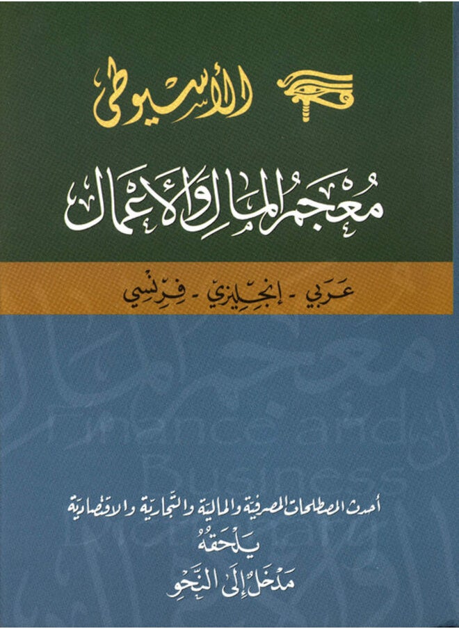 null - معجم المال والأعمال عربى - إنجليزى - فرنسى - Image 1