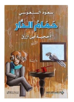 حمام الدار نسخة اصلية 