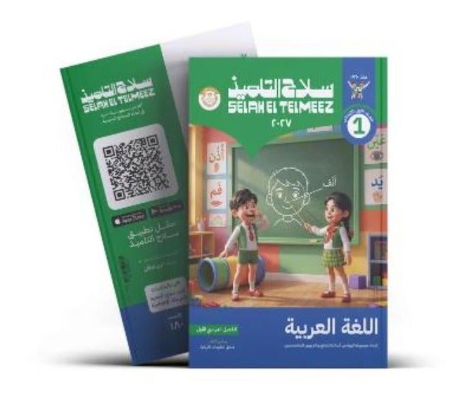 Selah El Telmeez - Arabic - Primary 1 Book First Term