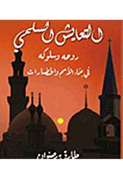 التعايش السلمى ( روحه
 وسلوكة فى بناء الأمم والحضارات ) 