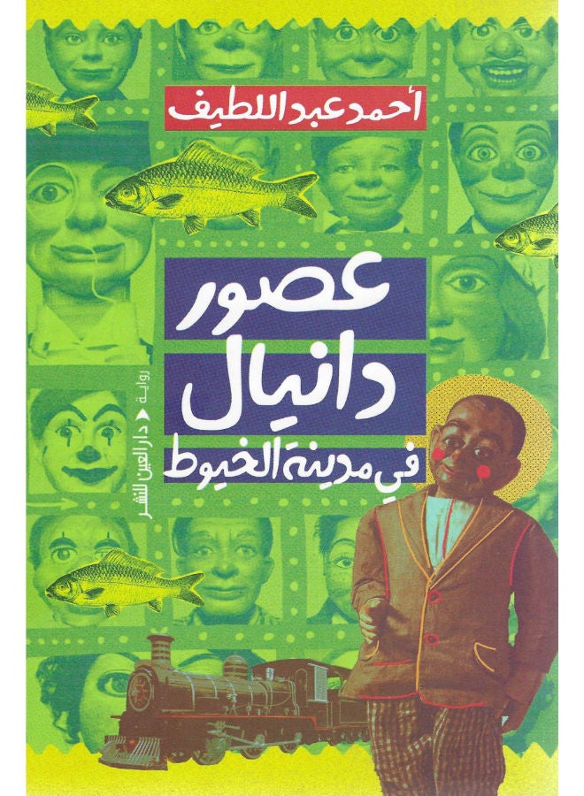 عصور دانيال في مدينة الخيوط