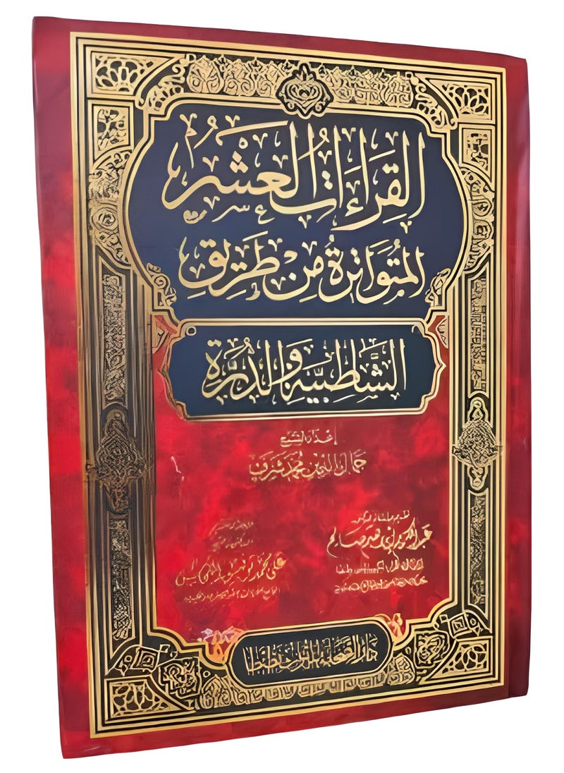 REBENUO - The ten transmitted readings from the Shatibiyyah and Al-Durrah paths in the margin of the Holy Quran - Image 1