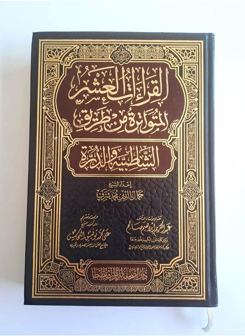 REBENUO - The ten transmitted readings from the Shatibiyyah and Al-Durrah paths in the margin of the Holy Quran - Image 1