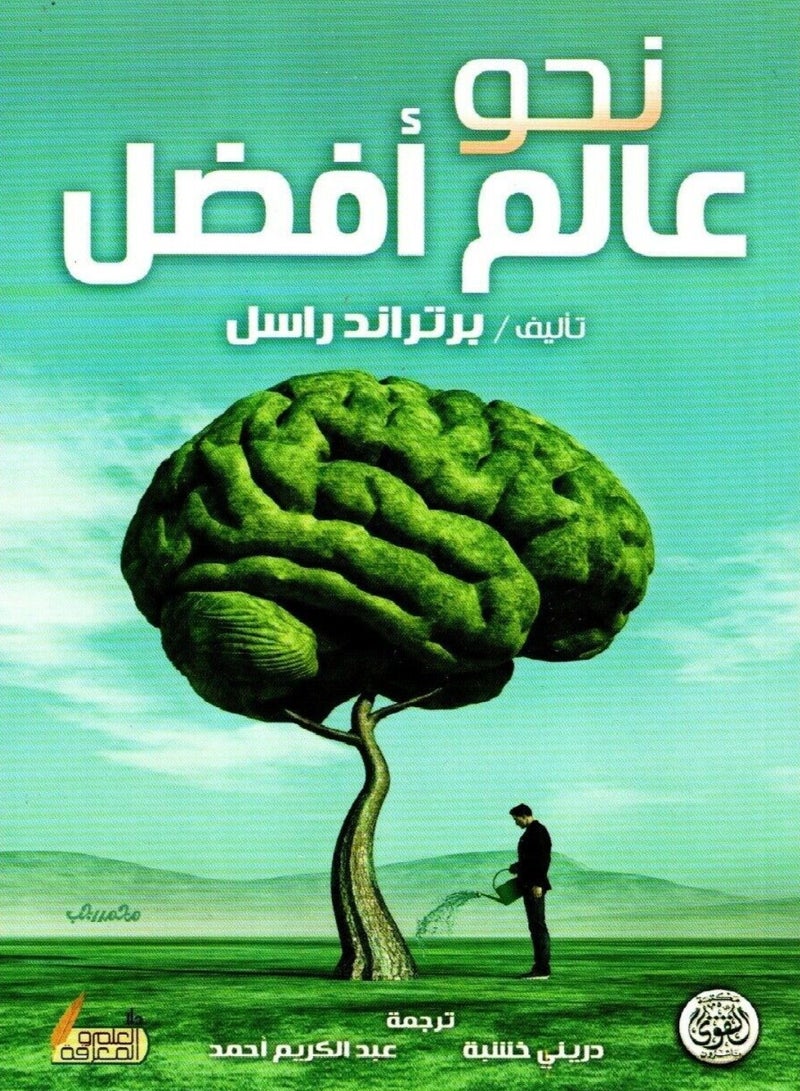 كتاب نحو عالم افضل - برتراند راسل