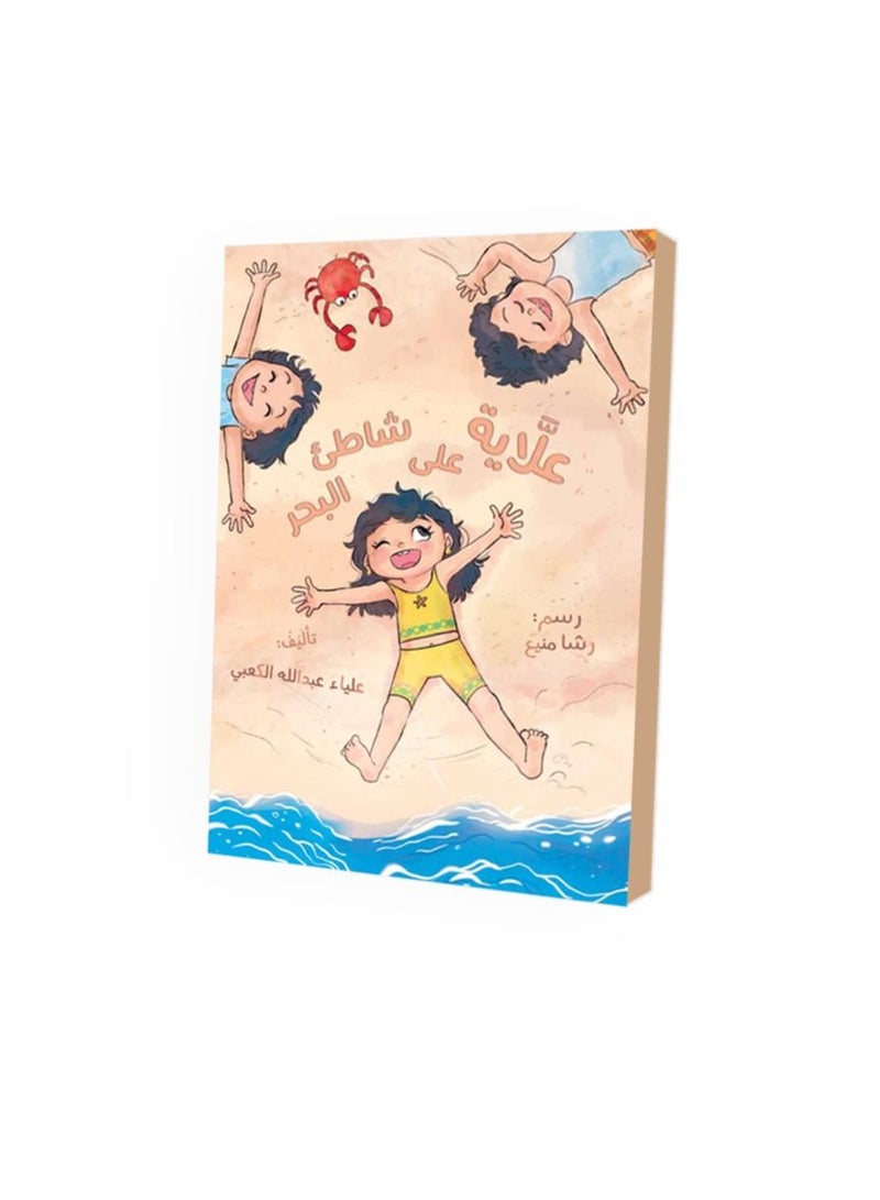 Children’s story in Arabic language: Alaya's story on the beach - Image 1