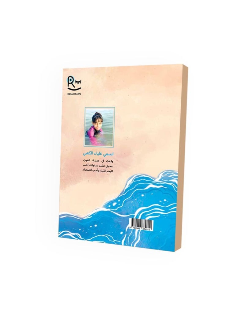 Children’s story in Arabic language: Alaya's story on the beach - Image 2