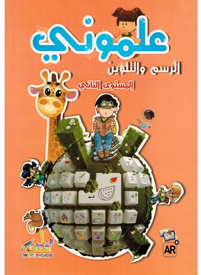 علمونى الرسم و التلوين المستوى 2 - Image 1