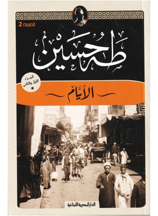 The Days Part One and Two Taha Hussein - pzsku/Z0CF2367D0258B1CE7103Z/45/_/1724942375/8b9d2c3e-3371-4591-8613-43c89bd328d4