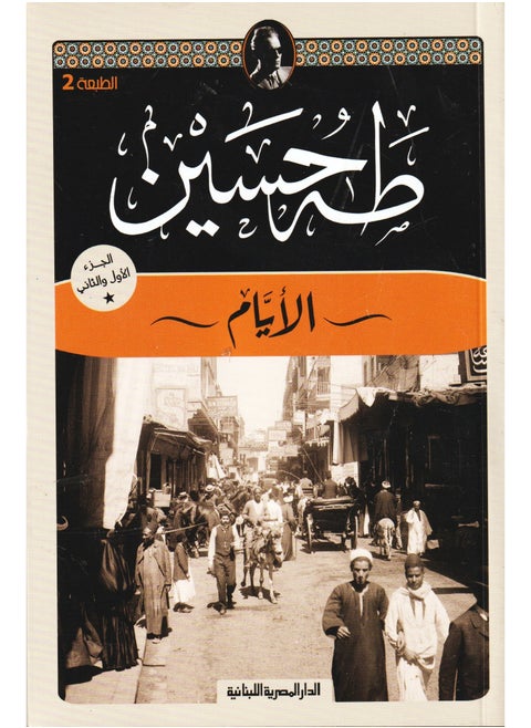 The Days Part One and Two Taha Hussein